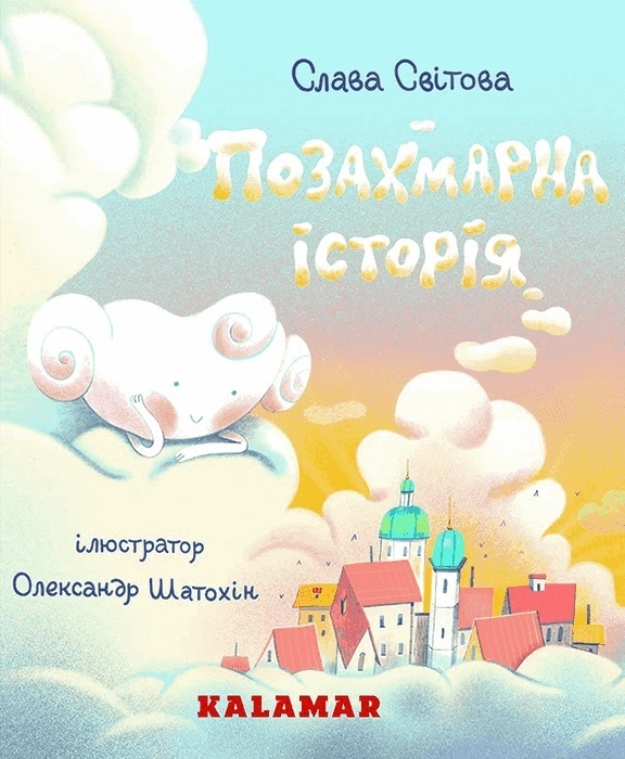 Позахмарна історія
