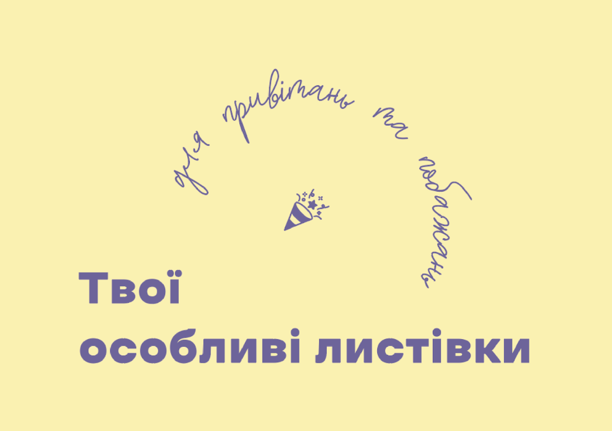 Твої особливі листівки | для привітань та побажань