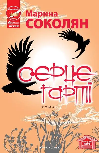 Обкладинка "Серце гарпії"