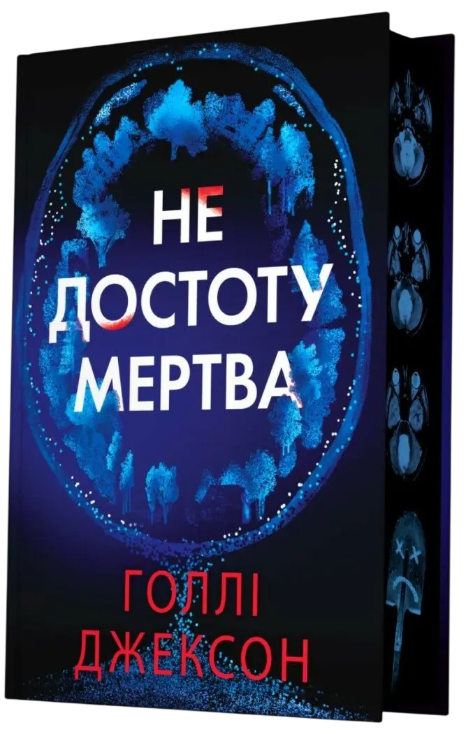 Обкладинка "Не достоту мертва"