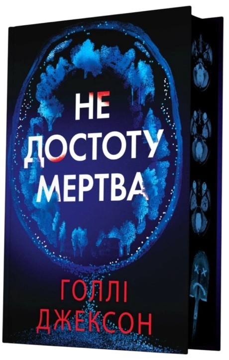 Не достоту мертва