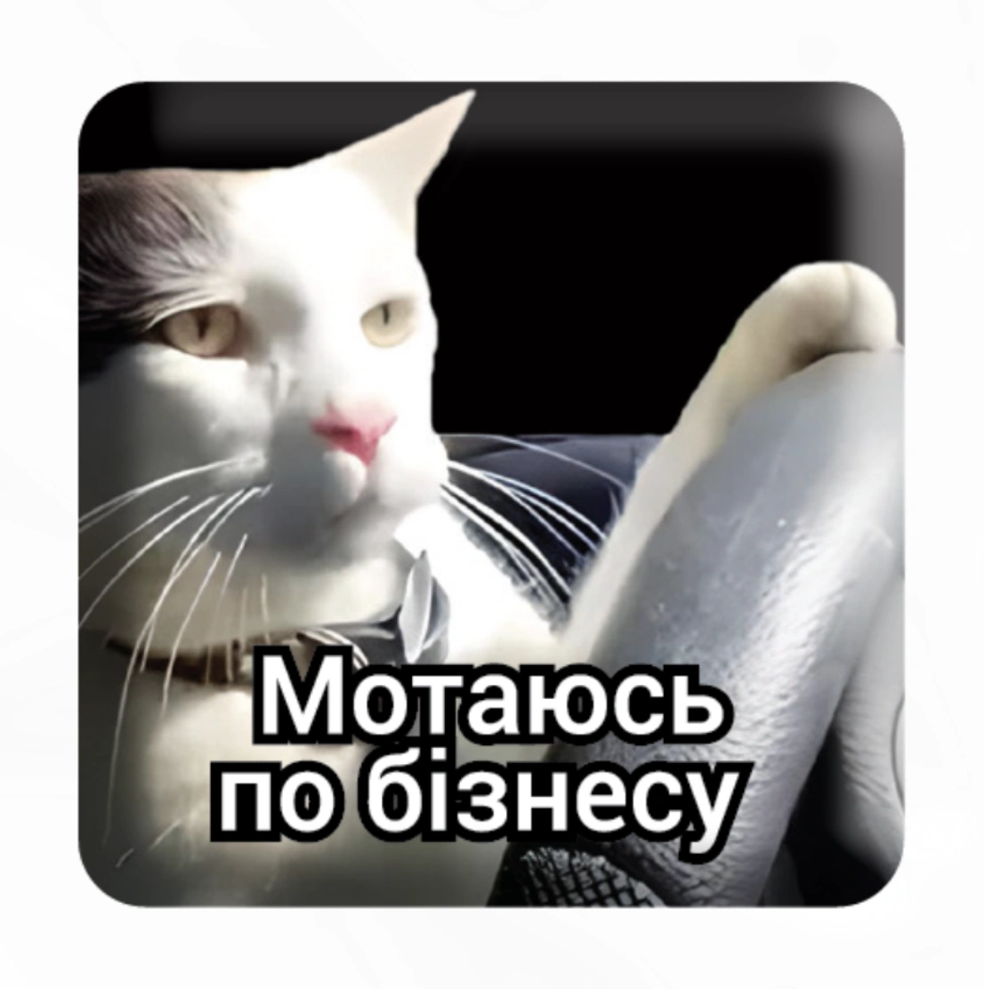 3D стікер «Мoтаюсь по бізнесу»