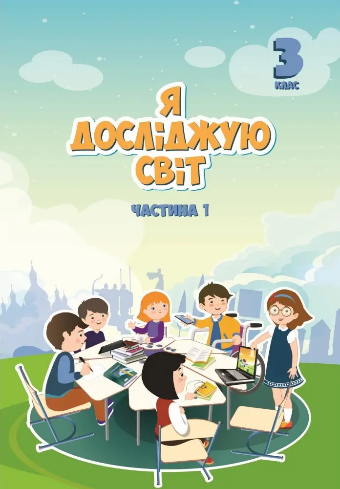 Обкладинка "Я досліджую світ. 3 клас. Підручник. Частина 1"