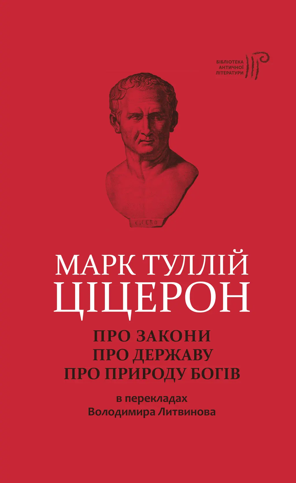 Обкладинка "Про закони. Про державу. Про природу богів"