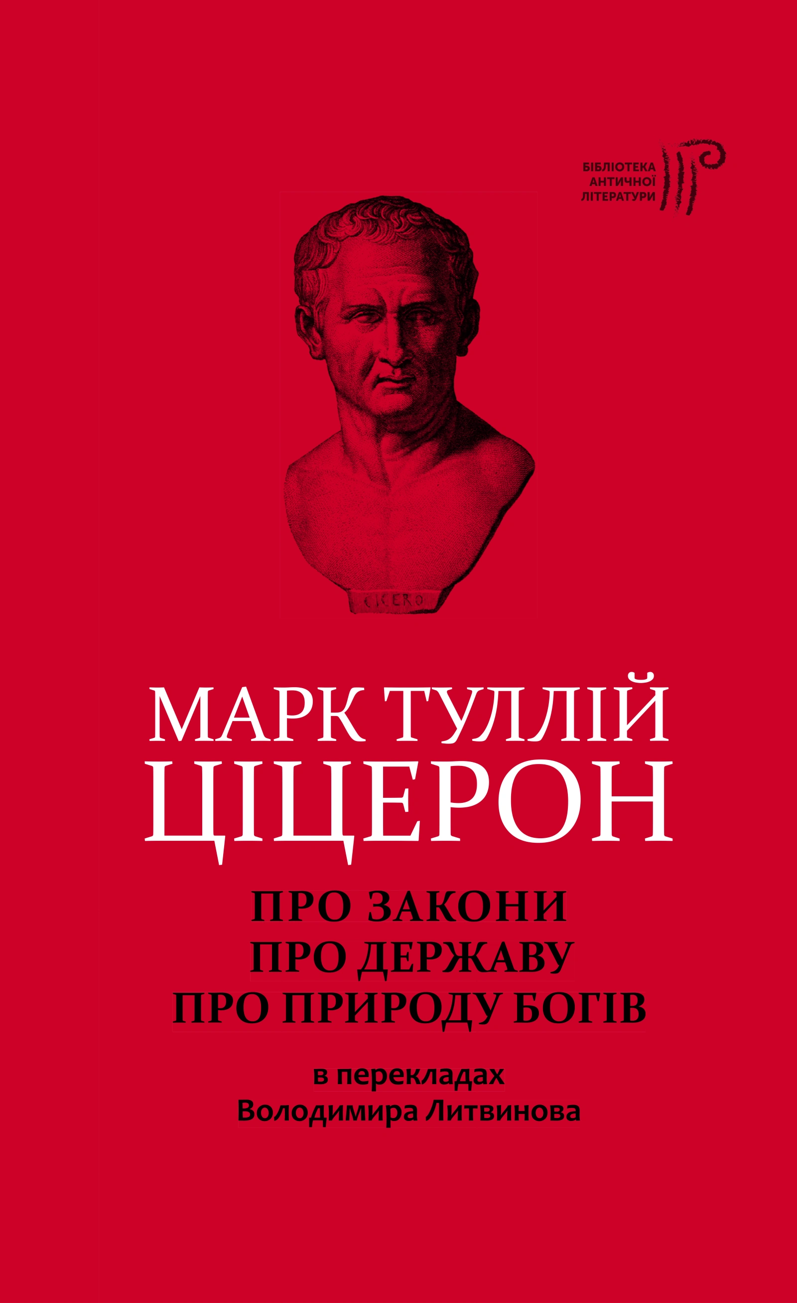 Про закони. Про державу. Про природу богів