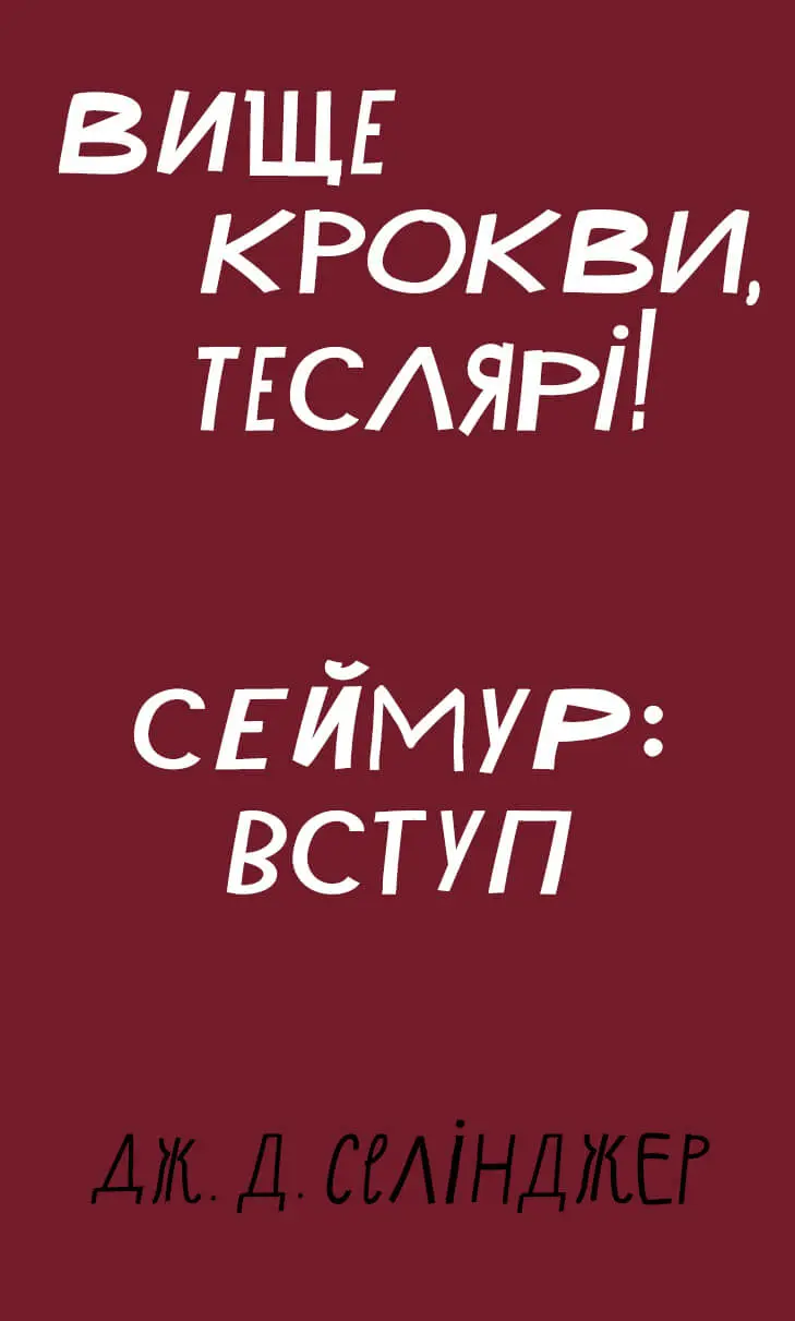 Обкладника "Вище крокви, теслярі! Сеймур: Вступ" Обкладинка "Вище крокви, теслярі! Сеймур: Вступ"