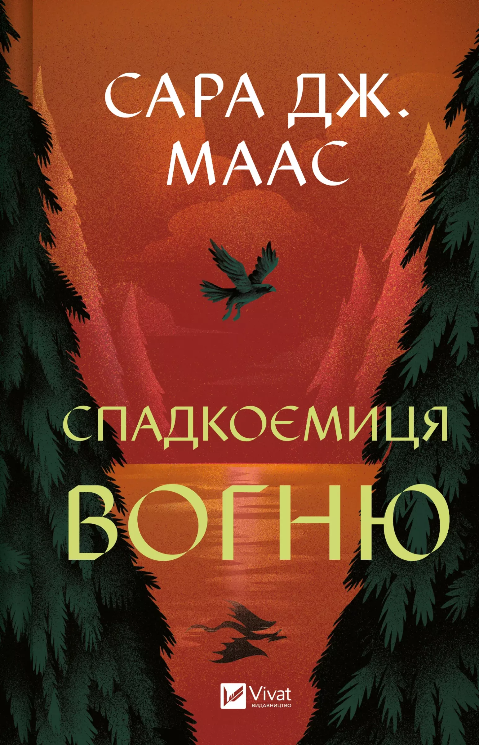 Обкладинка "Спадкоємиця вогню"