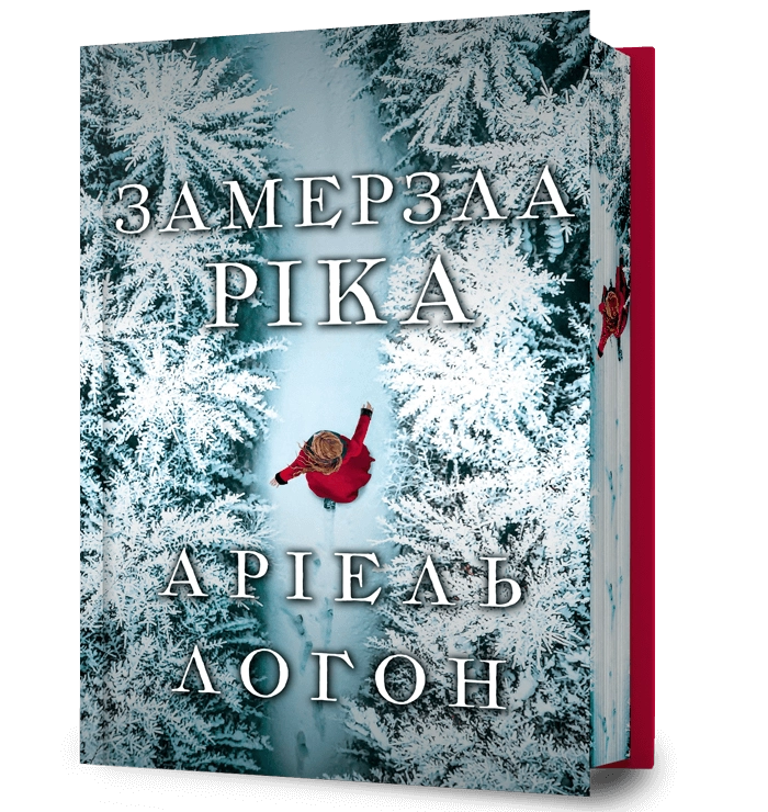 Замерзла ріка