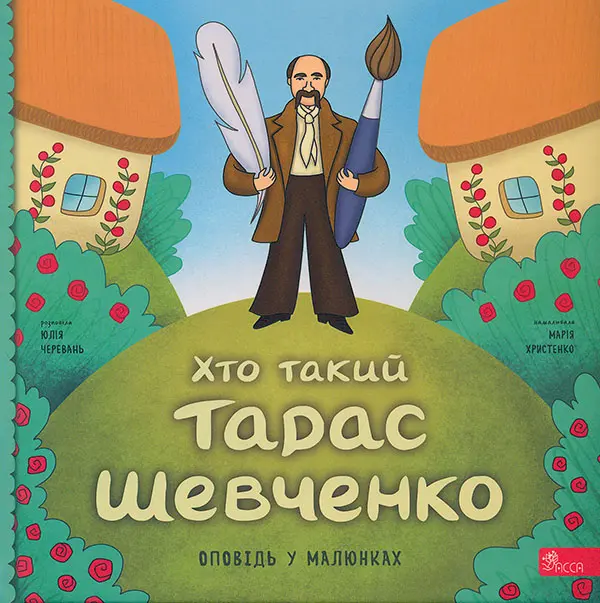 Обкладника "Хто такий Тарас Шевченко. Оповідь у малюнках" Обкладинка "Хто такий Тарас Шевченко. Оповідь у малюнках"
