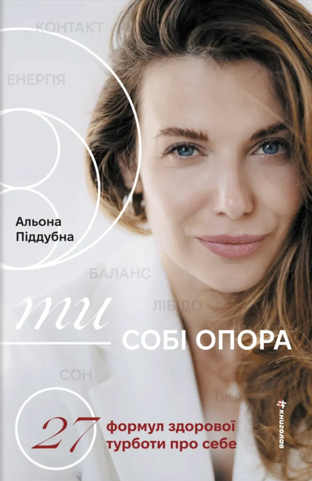 Обкладинка "Ти - собі опора"