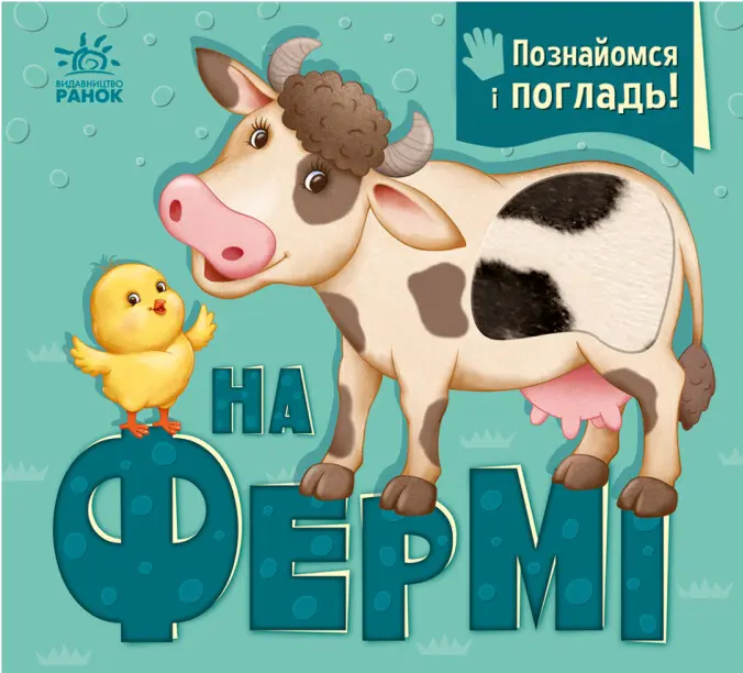 Обкладинка "На фермі"