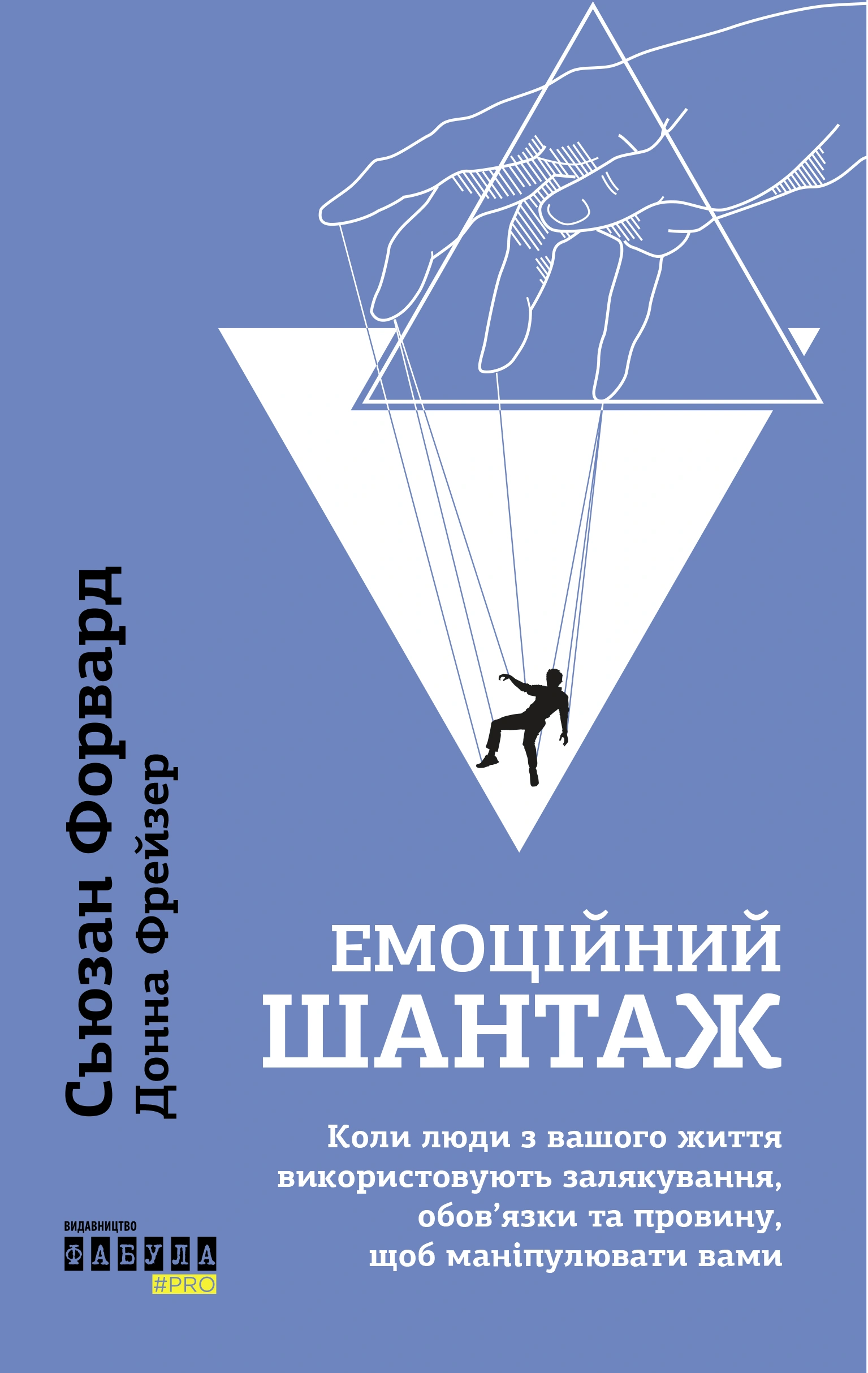 Емоційний шантаж