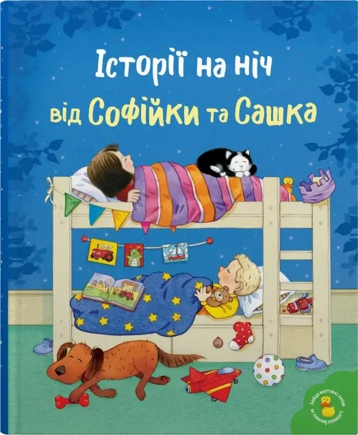 Обкладинка "Історії на ніч від Софійки та Сашка"
