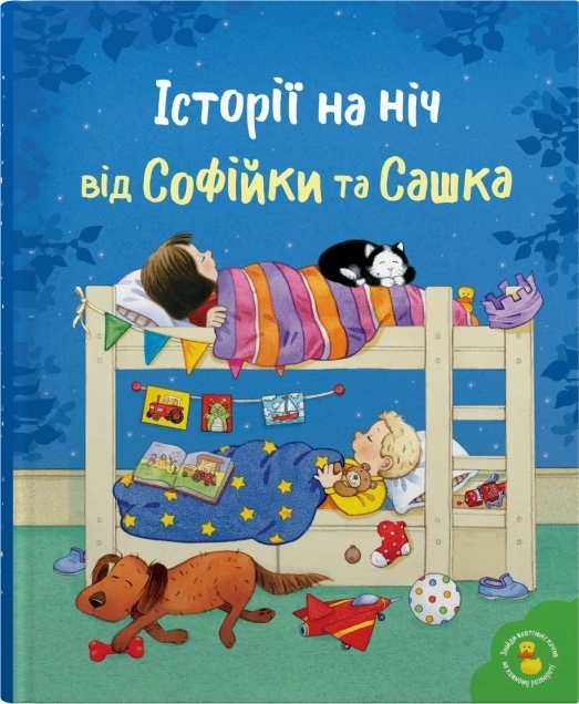 Історії на ніч від Софійки та Сашка