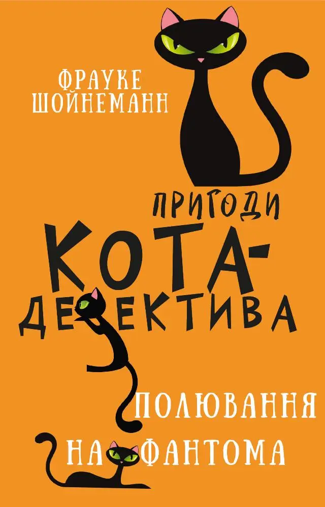 Обкладинка "Пригоди кота-детектива. Полювання на Фантома"