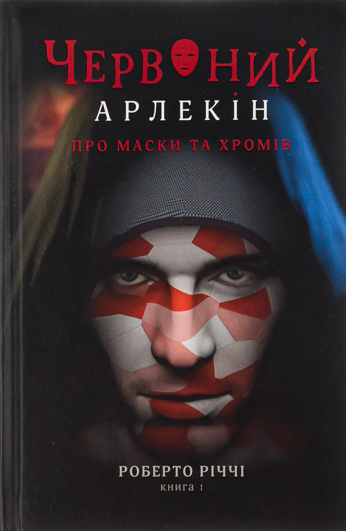 Червоний арлекін. Про маски та хромів