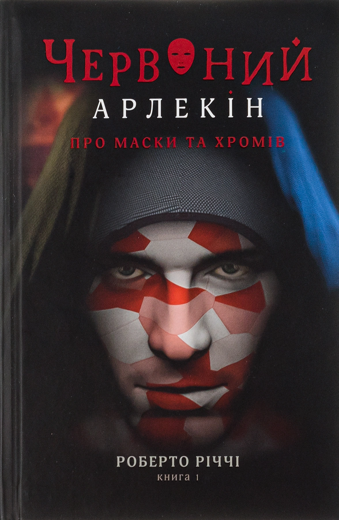 Червоний арлекін. Про маски та хромів