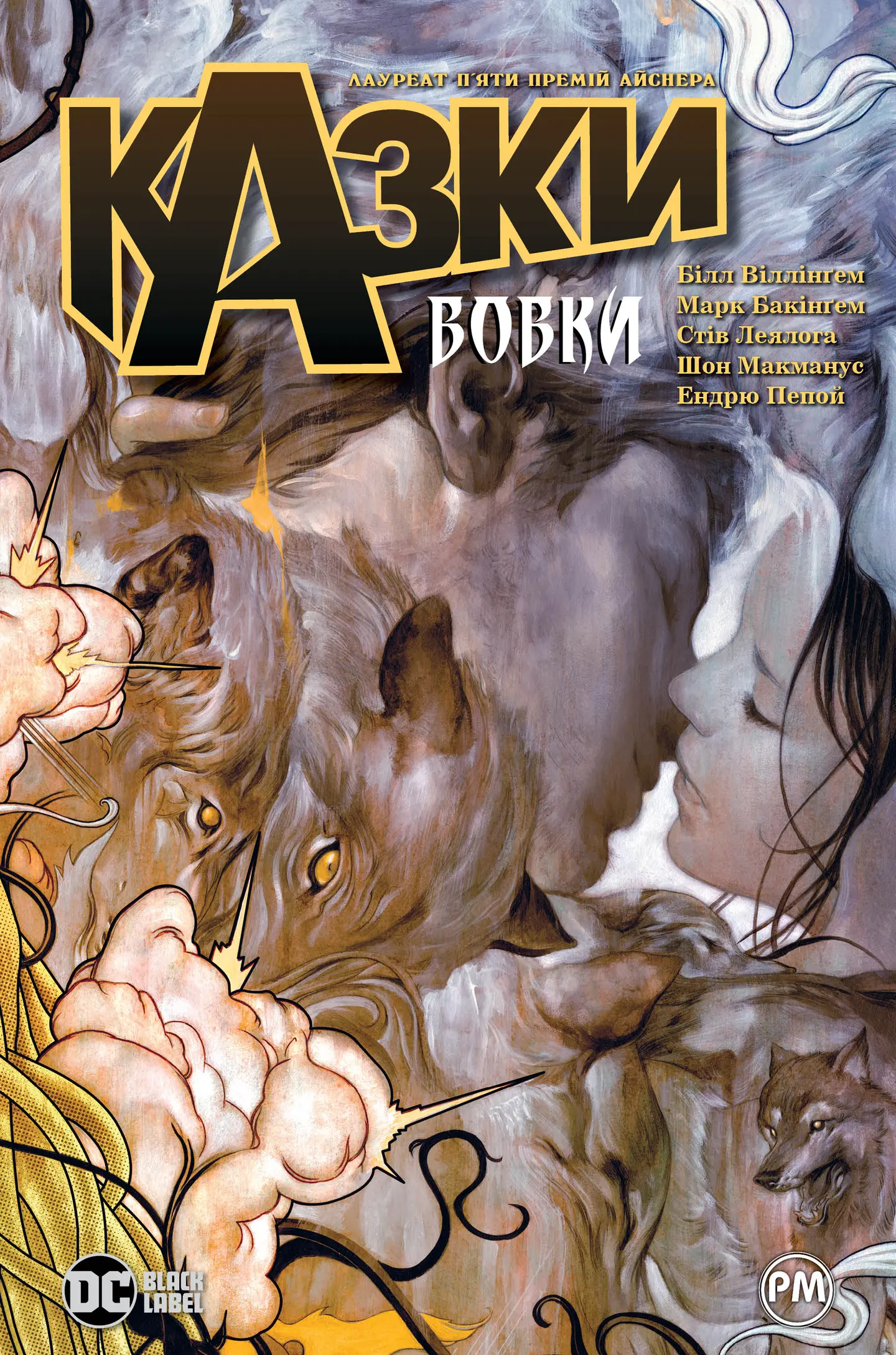 Казки. Вовки