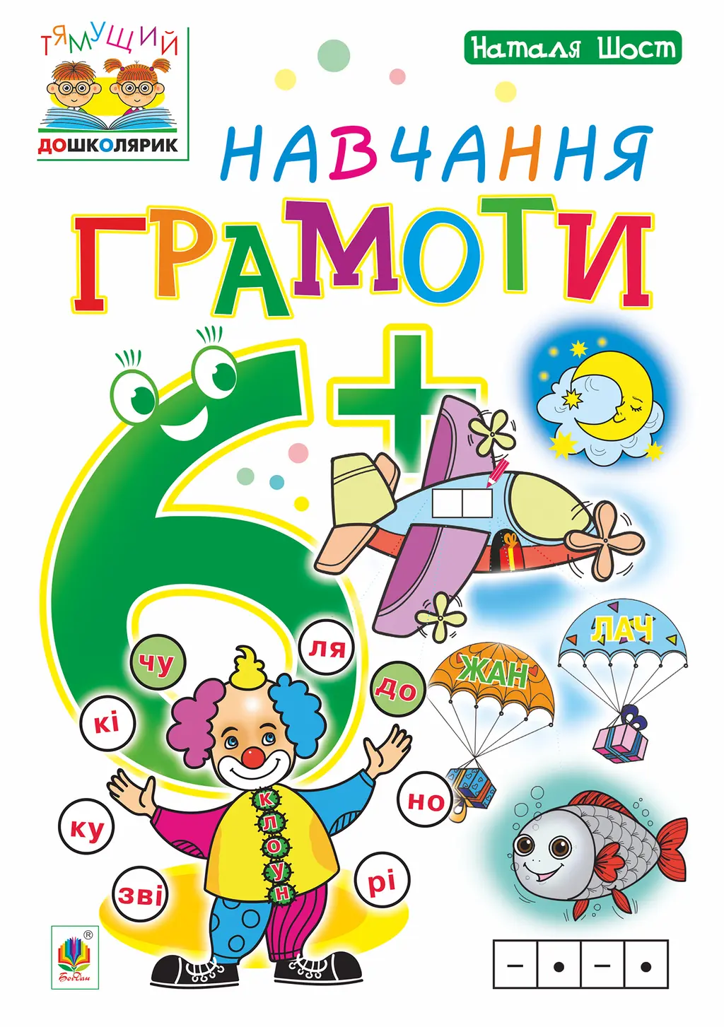 Обкладника "Навчання грамоти. 6+" Обкладинка "Навчання грамоти. 6+"