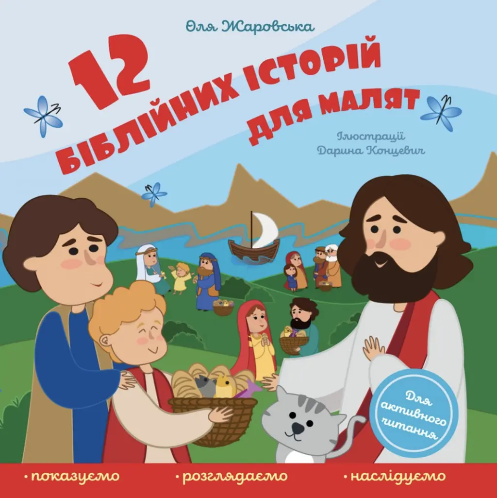 Обкладинка "12 біблійних історій для малят"