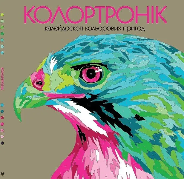 Обкладинка "Колортронік. Калейдоскоп кольорових пригод"
