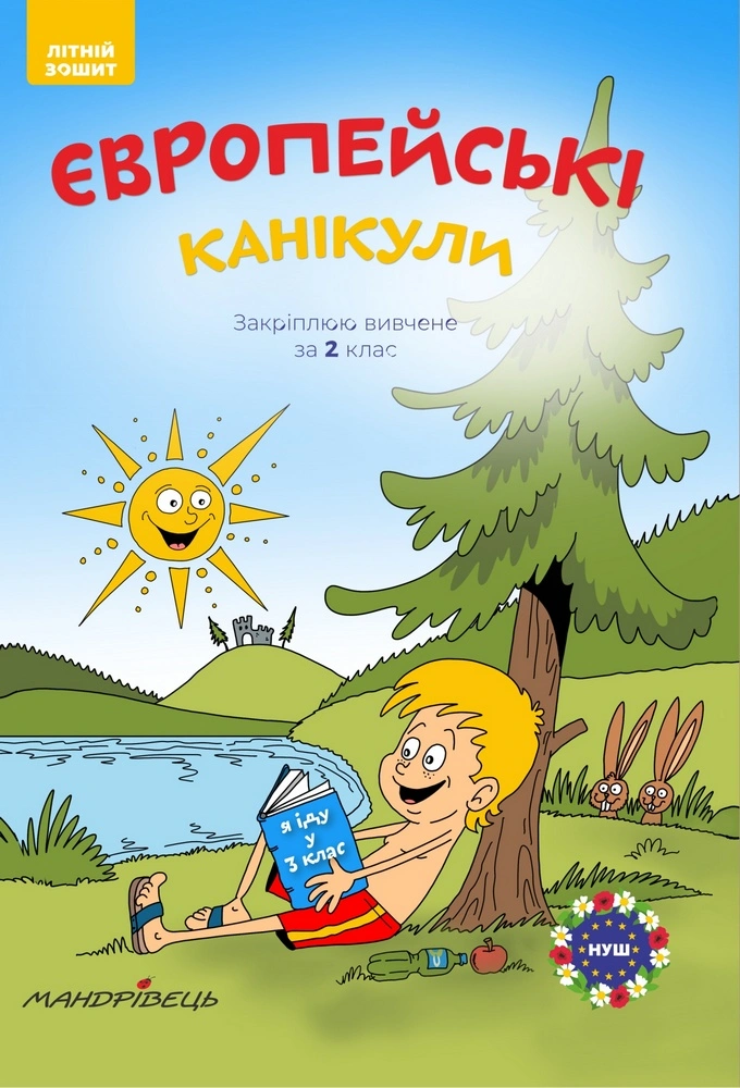 Європейські канікули. Літній зошит "Закріплюю вивчене в за 2 клас"