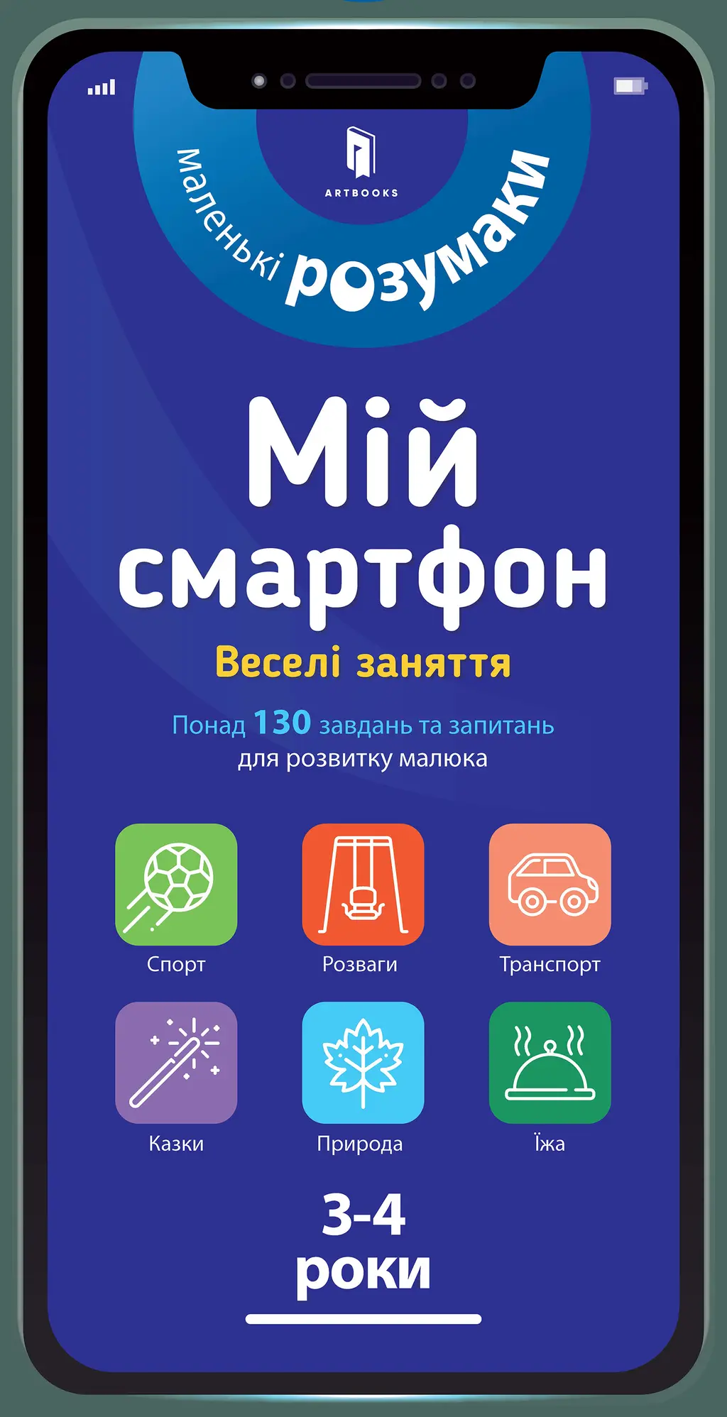 Обкладинка "Мій смартфон. 3-4 роки. Веселі заняття"