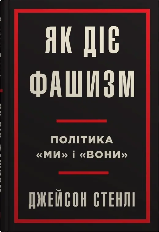 Обкладника "Як діє фашизм. Політика "ми" і "вони"" Обкладинка "Як діє фашизм. Політика "ми" і "вони""
