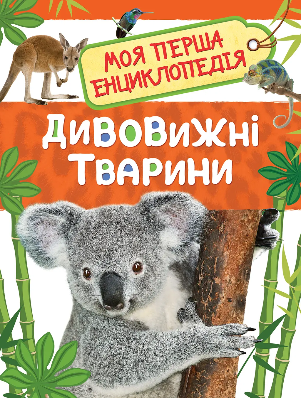 Обкладинка "Дивовижні тварини. Моя перша енциклопедія"