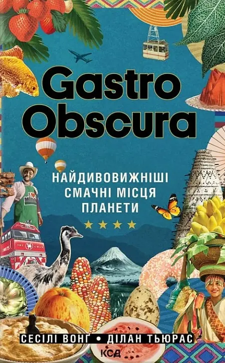 Обкладника "GASTRO OBSCURA. Найдивовижніші смачні місця планети" Обкладинка "GASTRO OBSCURA. Найдивовижніші смачні місця планети"