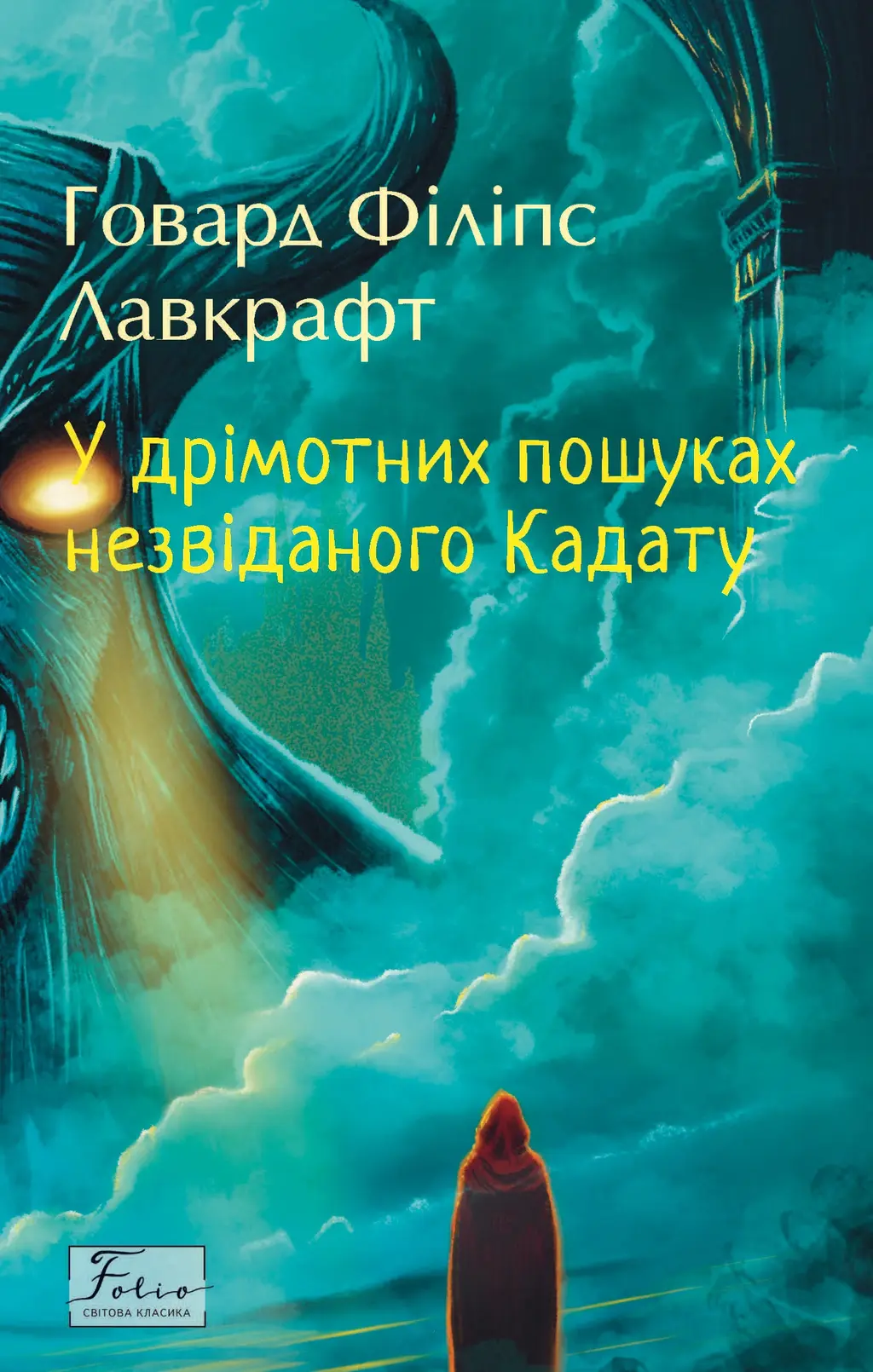 Обкладинка "У дрімотних пошуках незвіданого Кадату"