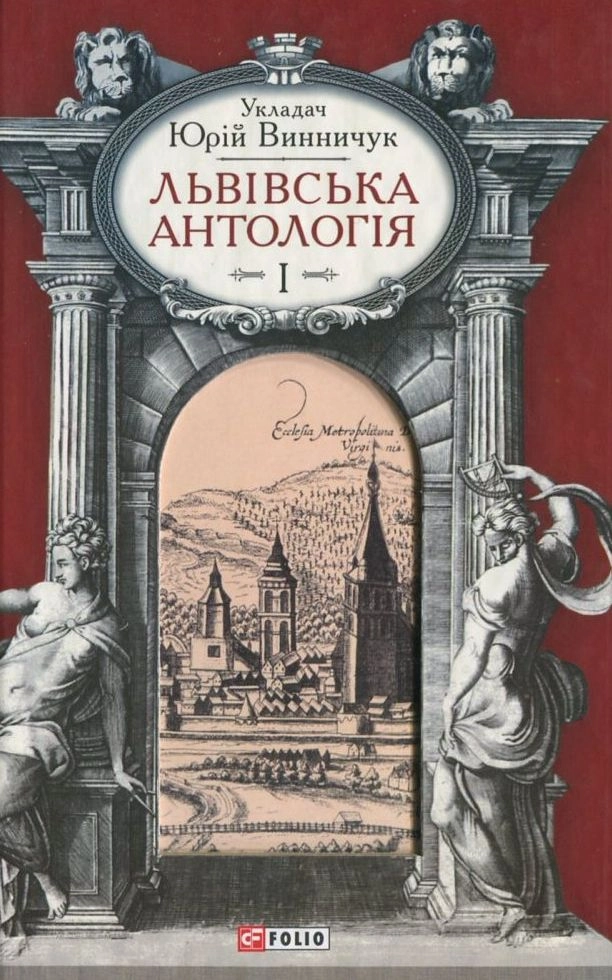 Львiвська антологiя. Том 1