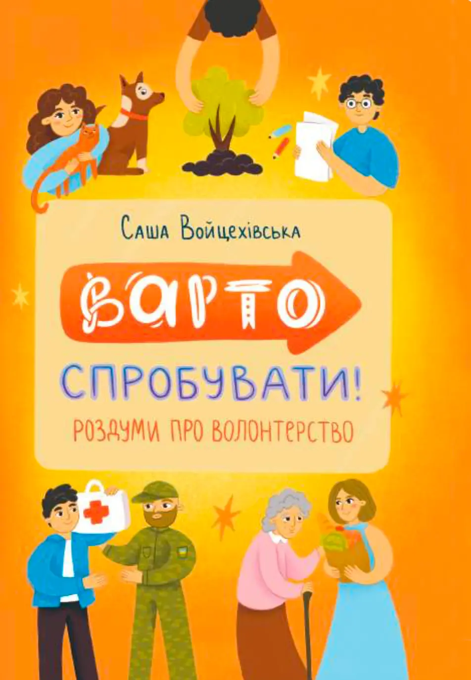 Обкладинка "Варто спробувати! Роздуми про волонтерство"