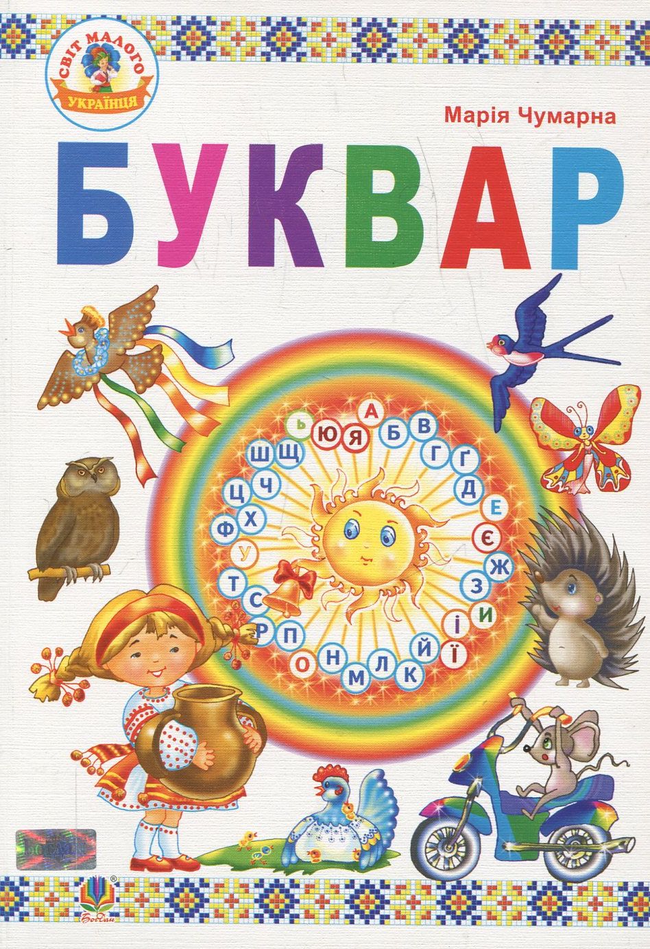 Буквар: підручник для 1 класу