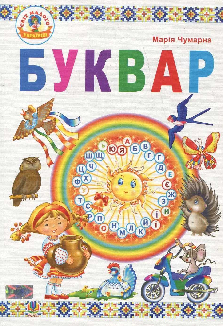 Обкладинка "Буквар: підручник для 1 класу"