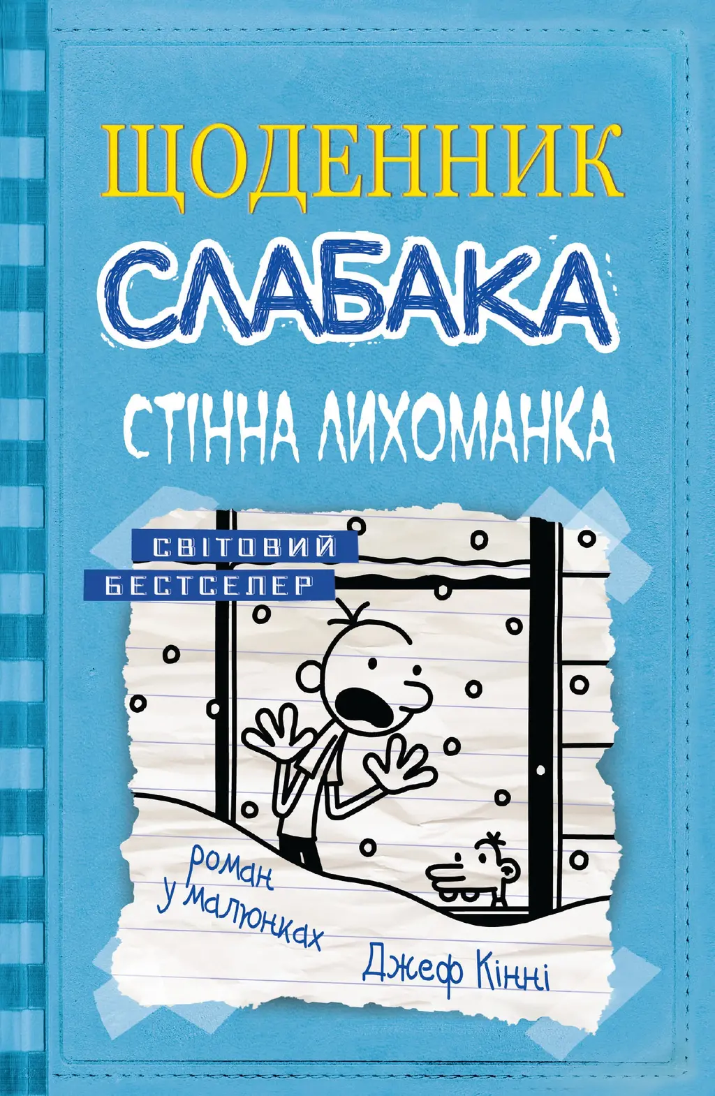 Обкладинка "Щоденник слабака. Стінна лихоманка"