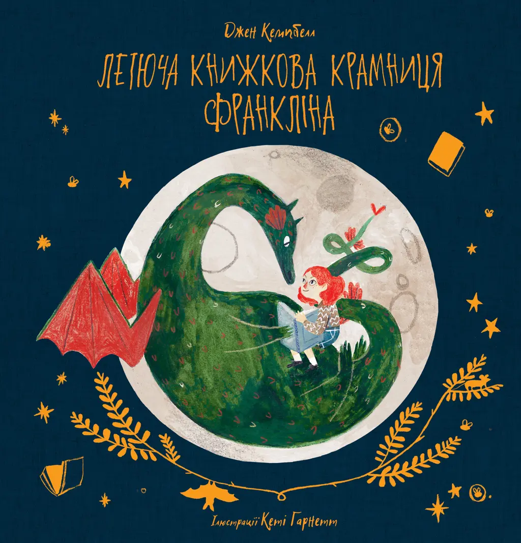 Обкладинка "Летюча книжкова крамниця Франкліна"