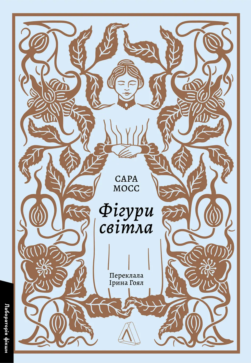 Обкладинка "Фігури світла"