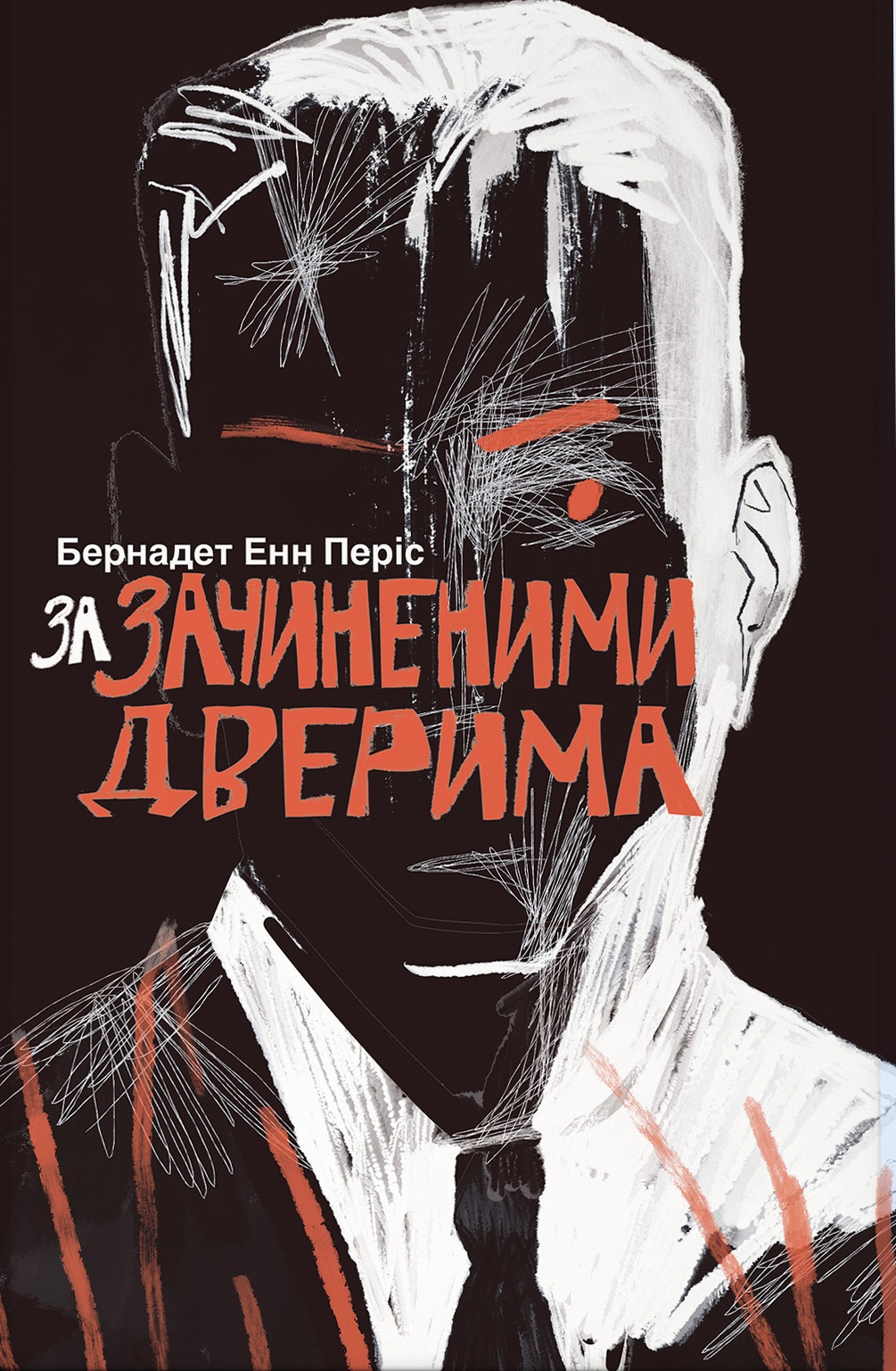 Обкладинка За зачиненими дверима