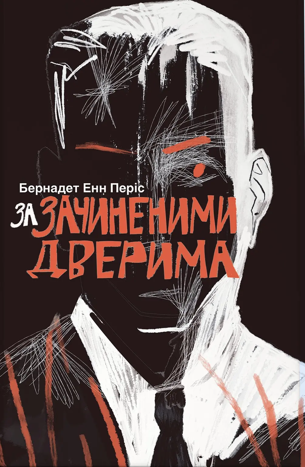 Обкладинка "За зачиненими дверима"