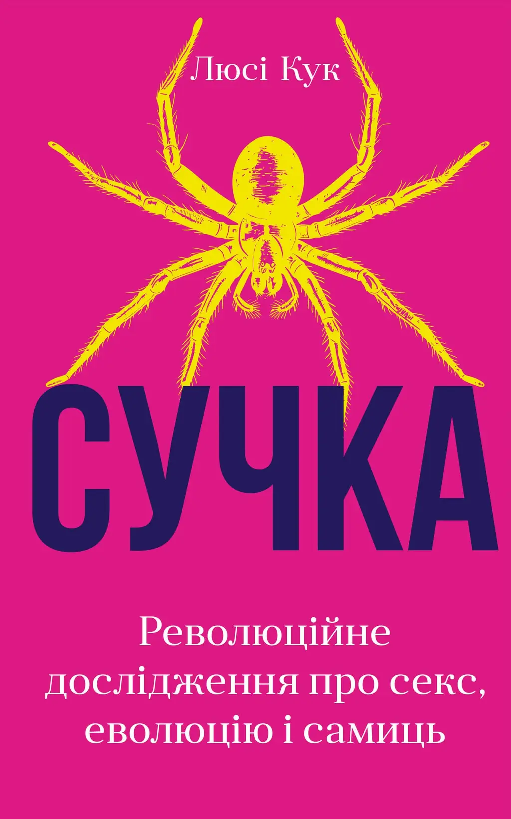 Обкладника "Сучка. Революційне дослідження про секс, еволюцію і самиць" Обкладинка "Сучка. Революційне дослідження про секс, еволюцію і самиць"