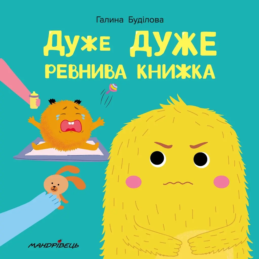 Обкладинка "Дуже дуже ревнива книжка. Книжка про емоції"