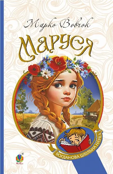 Обкладника "Маруся" Обкладинка "Маруся"