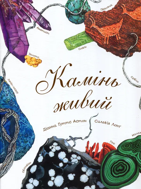 Обкладинка "Камінь живий"