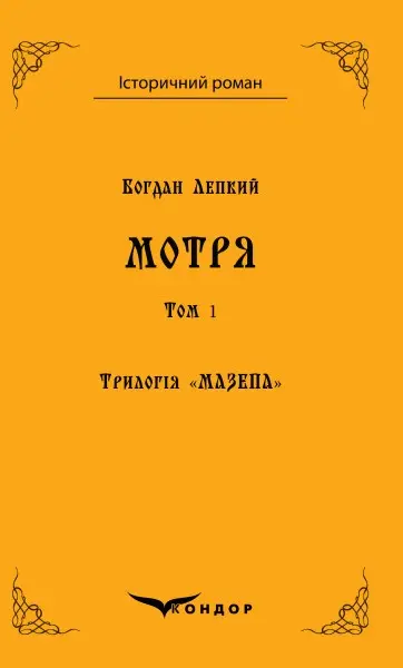 Обкладника "Трилогія "Мазепа". Книга 1. Мотря. Том 1" Обкладинка "Трилогія "Мазепа". Книга 1. Мотря. Том 1"