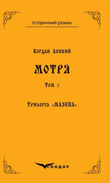 Трилогія "Мазепа". Книга 1. Мотря. Том 1