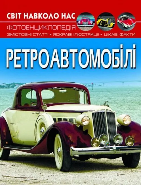 Світ навколо нас. Ретроавтомобілі