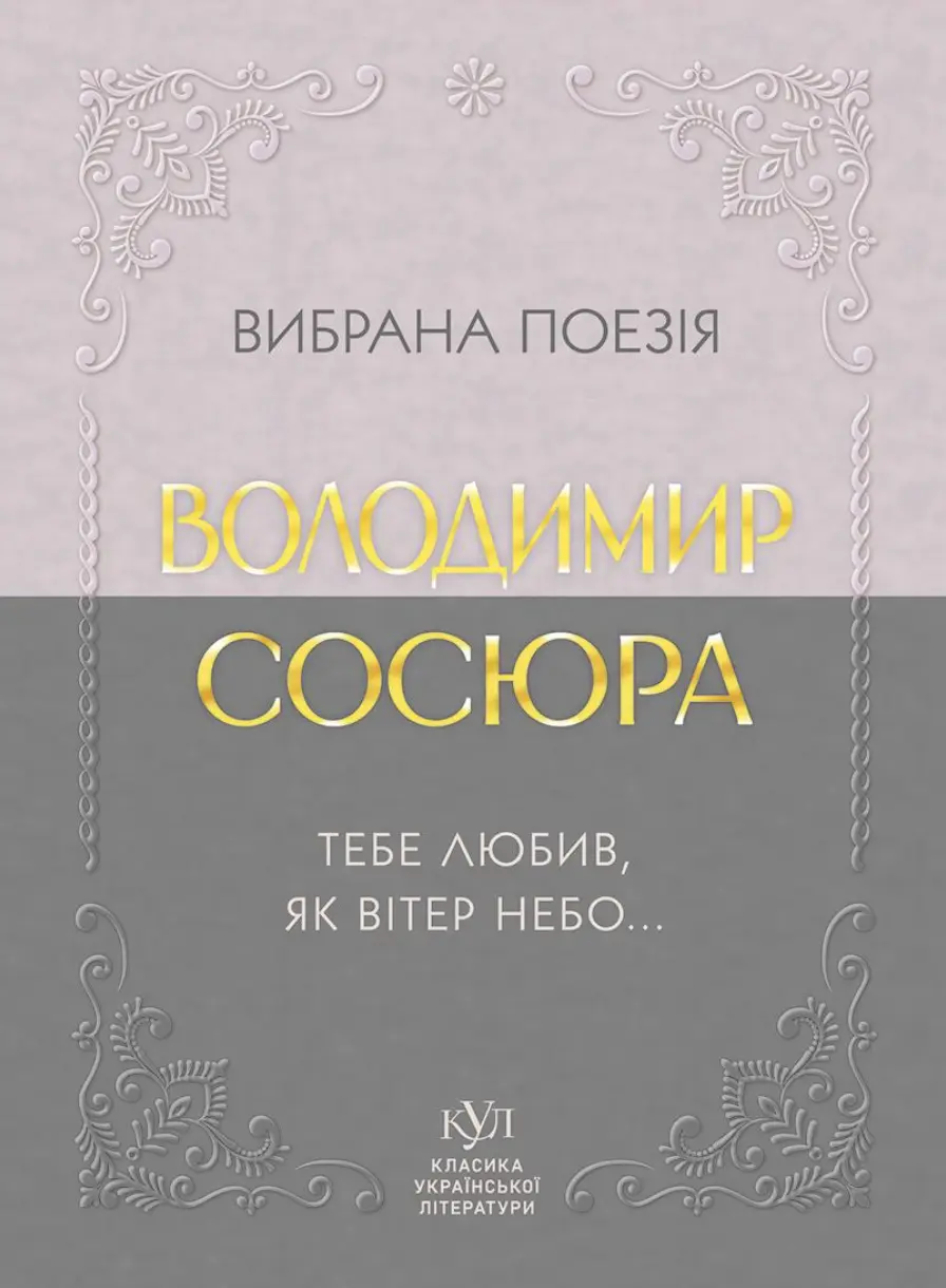 Обкладинка "Володимир Сосюра. Вибрана поезія. Тебе любив, як вітер небо..."
