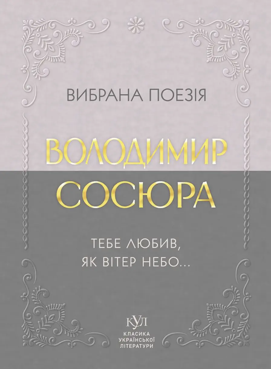Володимир Сосюра. Вибрана поезія. Тебе любив, як вітер небо...