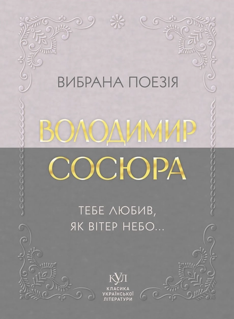 Володимир Сосюра. Вибрана поезія. Тебе любив, як вітер небо...